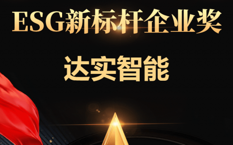 达实智能荣获证券之星“ESG新标杆企业奖”