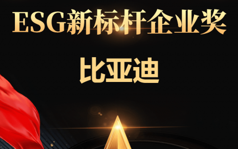比亚迪荣获证券之星“ESG新标杆企业奖”