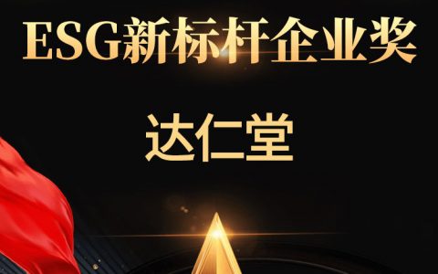 达仁堂荣获证券之星“ESG新标杆企业奖”
