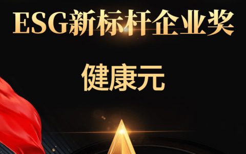 健康元荣获证券之星“ESG新标杆企业奖”