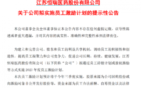 被砸近跌停 2800亿“医药一哥”恒瑞医药火速出手 “剧透”激励计划三季度实施