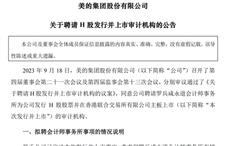 美的集团正式启动“A+H”上市进程