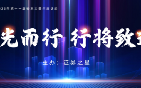 凝聚品牌发展共识 助力企业高质量发展───证券之星资本力量评选火热进行中