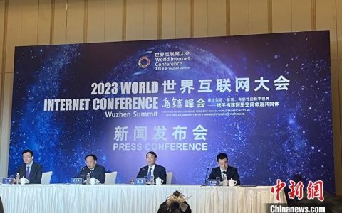 炒股配资公司 2023年世界互联网大会乌镇峰会新闻发布会在京举行