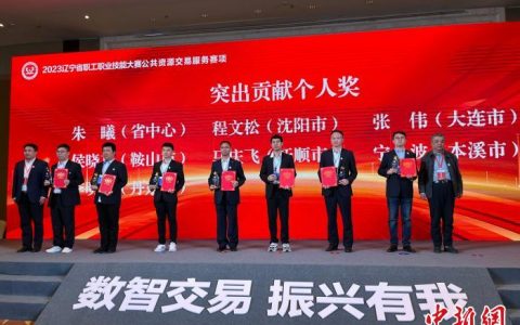 期货配资网 辽宁省举办首届公共资源交易职业技能大赛 推动行业创新发展