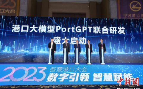 股票配资杠杆 港口大模型PortGPT联合研发启动