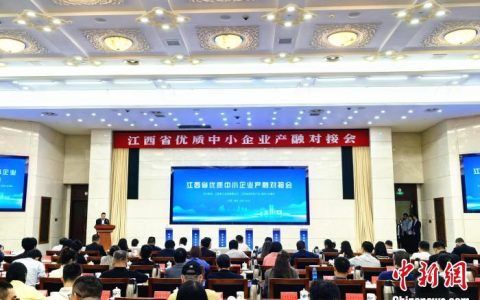 启天配资 江西省优质中小企业产融对接会举行 现场签约1.9亿元