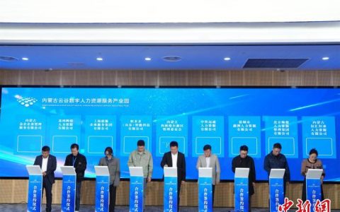 炒股配资公司 内蒙古首家“数字化产教融合型”人力资源服务产业园开园运营