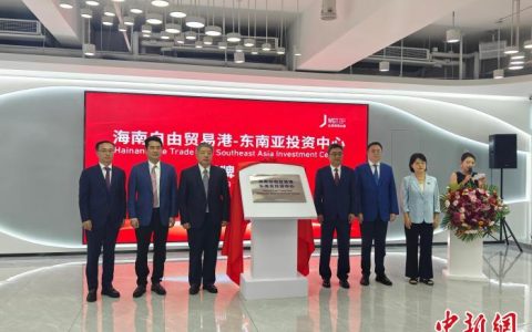 股票线上配资 海南自由贸易港东南亚投资中心揭牌成立