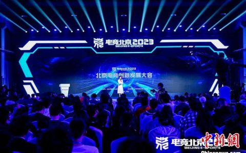 场外股票配资 北京电竞创新发展大会首钢园举办 三项电竞战略签约成功落地