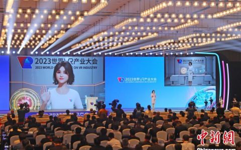 股票配资网站 2023世界VR产业大会开幕 聚焦产业前沿技术和热点应用
