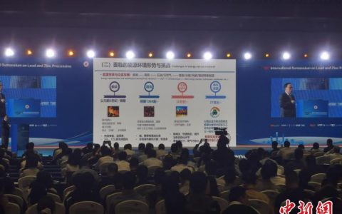 期货配资网 第十届国际铅锌大会在长沙举行 系首次在中国举办
