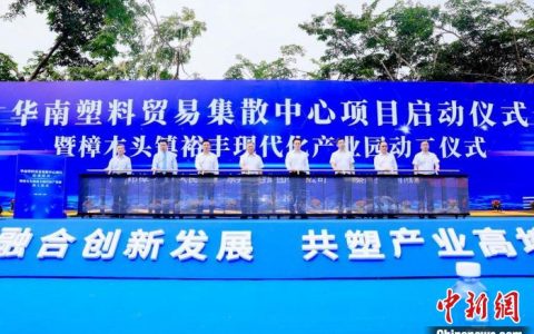 外汇配资 华南塑料贸易集散中心项目在东莞启动