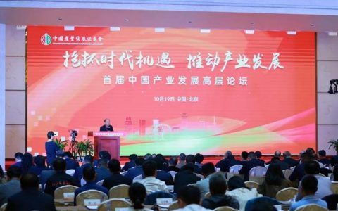 正规配资网站 首届中国产业发展高层论坛：抢抓时代机遇 推动产业发展