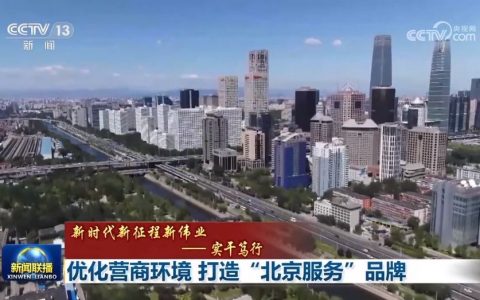 股票配资app 【新时代新征程新伟业——实干笃行】优化营商环境 打造“北京服务”品牌