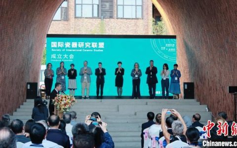 简配资 国际瓷器研究联盟景德镇成立
