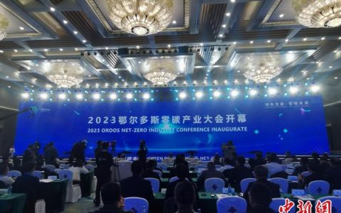 专业股票配资平台 内蒙古鄂尔多斯：争当中国零碳产业先行者