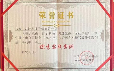 配资利息 以岭药业荣获“2023上市公司乡村振兴优秀实践案例”称号