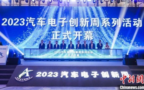 苏州股票配资 2023汽车电子创新周在广州开幕
