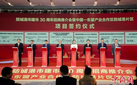 证券配资公司 中国—东盟产业合作区成投资热土 一批项目完成签约