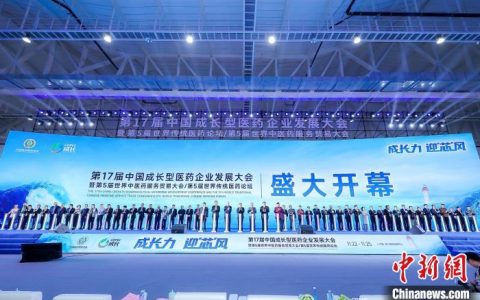 股票配资什么意思 第17届中国成长型医药企业发展大会在厦门举办 赋能创新 助企成长
