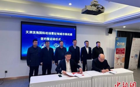 股指期货配资开户 天津滨海机场曹妃甸城市候机楼正式启用