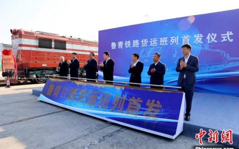 专业股票配资平台 鲁青货运班列开行 打造对口支援区域合作“升级版”