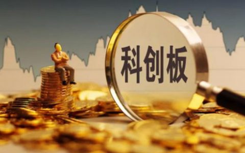 股票在线配资实盘配资平台为什么要限制科创板的仓位？