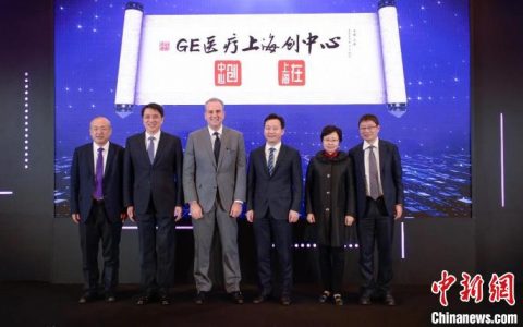 期货配资网 GE医疗上海“创中心”揭幕 “创新大脑”聚焦数字医疗