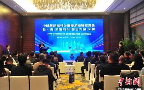 证券鑫东财配资 中韩企业共话移动出行尖端技术 冀加深交流合作