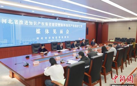 专业股票配资平台 河北持续加强海外知识产权保护 推动企业更好“走出去”