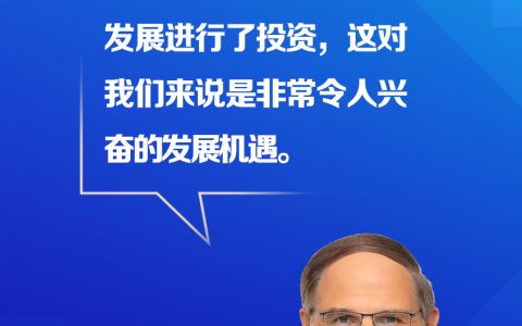 10倍配资 【跨国企业在中国】外企在华投资“五星项目”的背后：中国工厂产品出口近3年增长10倍