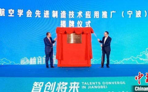 配资查询 聚焦制造业转型需求 浙江宁波引外援搭“四链融合”平台