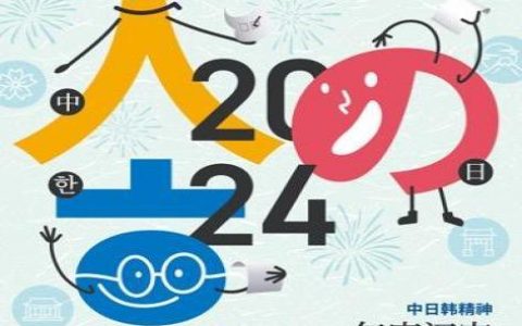 股票配资利息 第二届“中日韩精神—2024年度汉字”评选活动启动