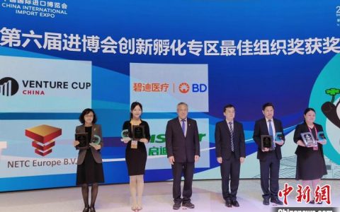 在线配资平台 （第六届进博会）创新孵化专区评出“最具市场潜力奖”和“最佳组织奖”