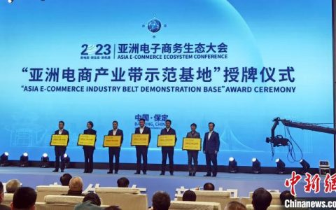 配资中心 河北保定获授“亚洲电子商务生态名城”称号