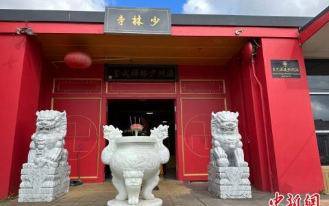 线上股票配资 记者手记：探访悉尼“澳洲少林禅武堂”