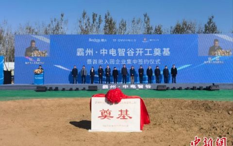 股指配资 霸州·中电智谷项目奠基 20家数智创新企业签约