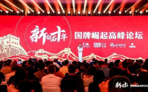 炒股配资网站 国牌崛起 迎来“新钻石十年”