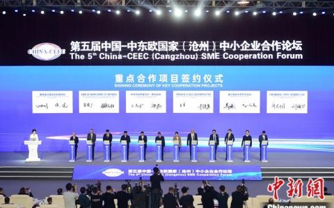 牛弘配资 第五届中国—中东欧国家（沧州）中小企业合作论坛开幕