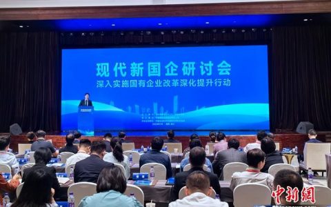 股票配资杠杆 现代新国企研讨会：助推国企改革深化提升行动落地见效