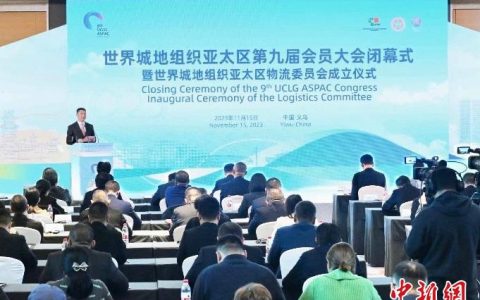配资论坛 世界城地组织亚太区物流委员会在浙江义乌成立
