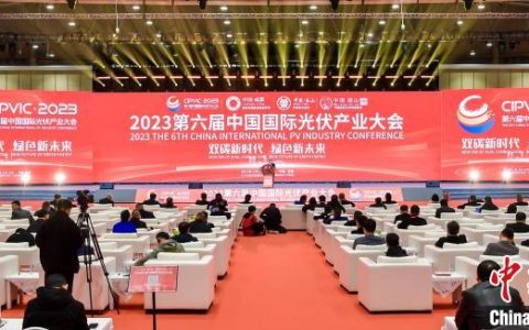在线炒股配资 2023第六届中国国际光伏产业大会开幕 业界热议理性竞争