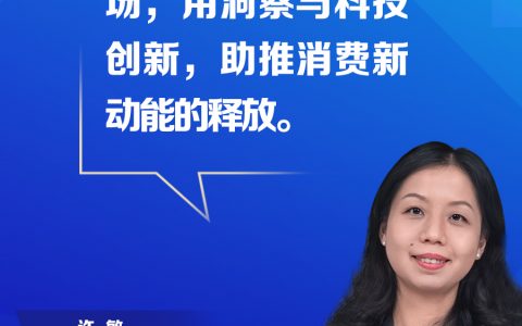 股票配资平台 【跨国企业在中国】宝洁大中华区董事长许敏：中国消费者是宝洁创新的灵感之源