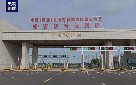 东莞股票配资 雄安综合保税区（一期）通过预验收 它的设立将带来这些优势→