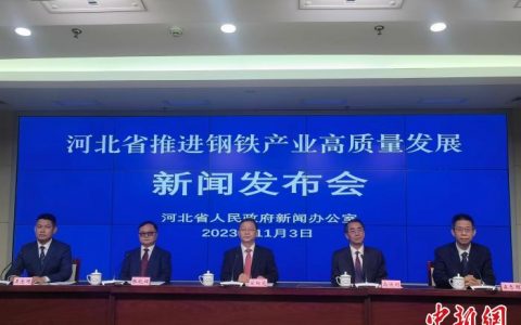 无息外盘配资 河北前9个月钢铁产业增加值累计增长13.2%