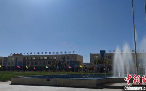 至尊配资 （走进口岸看新疆）广东援疆十三年 粤新共拓国际经贸新篇