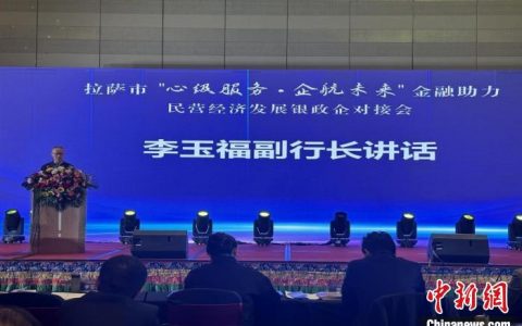 期货配资公司 拉萨市搭建银政企沟通对接平台 达成贷款意向项目73个