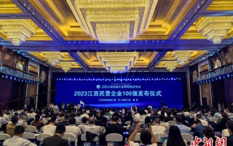 期货配资公司 2023江西民营企业100强发布 入围门槛达41.79亿元