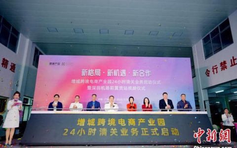配资论坛 广州增城跨境电商产业园启动24小时通关业务